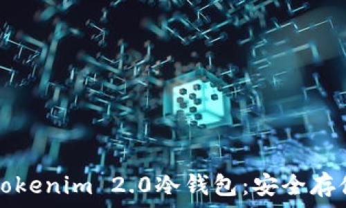   
如何轻松注册Tokenim 2.0冷钱包：安全存储您的数字资产