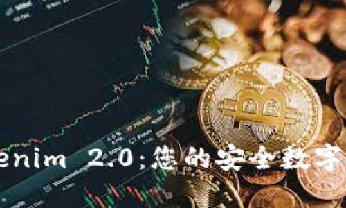 货币钱包Tokenim 2.0：您的安全数字资产管理伙伴