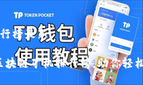 区块链矿机排行榜最新

2023年最强区块链矿机排行榜，助你轻松赚取数字资产