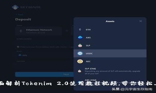 全面解析Tokenim 2.0使用教程视频，带你轻松上手