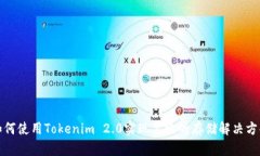 如何使用Tokenim 2.0实现高效