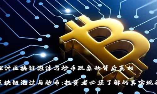 探讨区块链泡沫与炒币现象的背后真相

区块链泡沫与炒币：投资者必须了解的真实现状