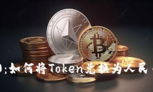 Tokenim 2.0:如何将Token兑换为人民币的全面指南