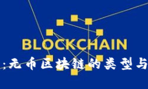 深度解析：无币区块链的类型与应用前景