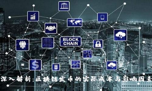 深入解析:区块链发币的实际成本与影响因素