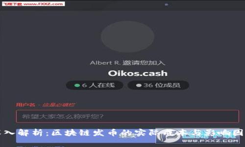 深入解析:区块链发币的实际成本与影响因素