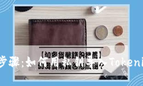 简单易懂的步骤:如何用私钥导入Tokenim 2.0 钱包