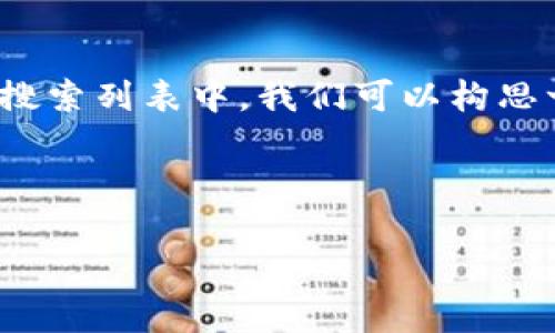 思考一个且的
在数字货币日益流行的今天,“tokenim2.0钱包余额不足”这个问题常常出现在众多用户的搜索列表中。我们可以构思一个吸引眼球的,从而帮助用户更好地理解面对钱包余额不足的情况时,该如何处理和解决。
推荐:
如何有效解决tokenim2.0钱包余额不足问题?