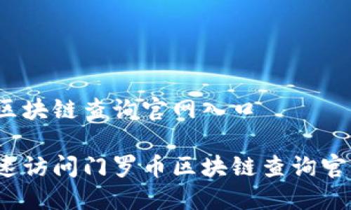 门罗币区块链查询官网入口
如何快速访问门罗币区块链查询官网入口?