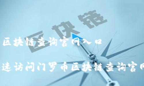 门罗币区块链查询官网入口
如何快速访问门罗币区块链查询官网入口?