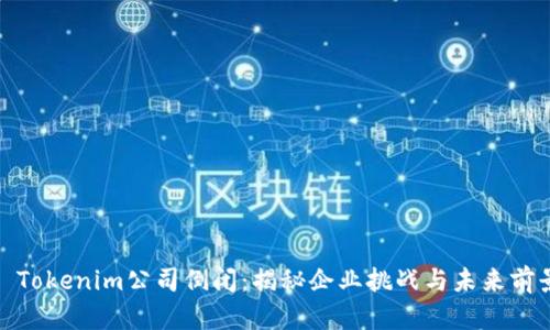 : Tokenim公司倒闭:揭秘企业挑战与未来前景