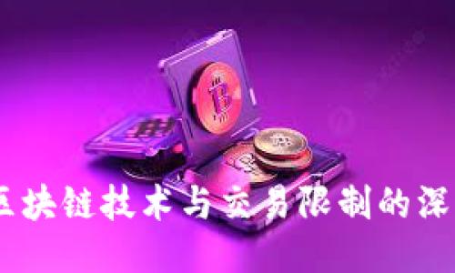 欧币:区块链技术与交易限制的深度探讨