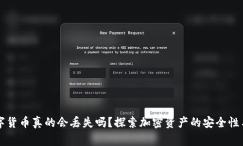 区块链数字货币真的会丢失吗?探索加密资产的安全性与常见误区