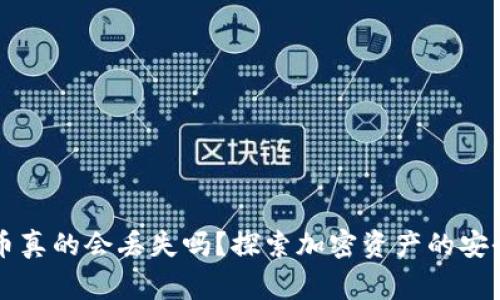 区块链数字货币真的会丢失吗?探索加密资产的安全性与常见误区