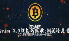 Tokenim 2.0钱包的现状：倒闭