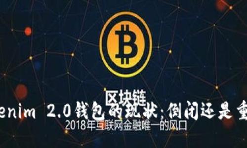 Tokenim 2.0钱包的现状:倒闭还是重生?