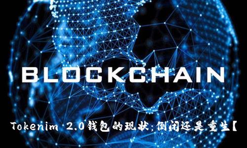 Tokenim 2.0钱包的现状:倒闭还是重生?