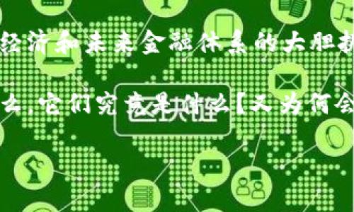引言:数字时代的革命——比特币与区块链
在这个数字化迅速发展的时代,很多人都听说过比特币和区块链这两个词语。它们不仅仅是金融科技的术语,更是对我们传统经济和未来金融体系的大胆挑战。从2010年的默默无闻到如今的家喻户晓,比特币的传奇之路伴随着区块链技术的不断演进,正逐步重塑我们的财务世界。
比特币是一种以区块链技术为基础的加密货币,而区块链则是比特币的底层技术架构,深刻改变了数据存储和交易的方式。那么,它们究竟是什么?又为何会引起如此广泛的关注?接下来,我们将逐一解构这两个概念,深入了解它们的核心思想以及它们在我们生活中的重要性。
了解比特币与区块链:未来金融的双子星