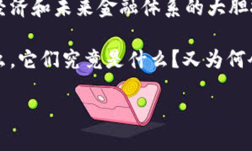 引言:数字时代的革命——比特币与区块链
在这个数字化迅速发展的时代,很多人都听说过比特币和区块链这两个词语。它们不仅仅是金融科技的术语,更是对我们传统经济和未来金融体系的大胆挑战。从2010年的默默无闻到如今的家喻户晓,比特币的传奇之路伴随着区块链技术的不断演进,正逐步重塑我们的财务世界。
比特币是一种以区块链技术为基础的加密货币,而区块链则是比特币的底层技术架构,深刻改变了数据存储和交易的方式。那么,它们究竟是什么?又为何会引起如此广泛的关注?接下来,我们将逐一解构这两个概念,深入了解它们的核心思想以及它们在我们生活中的重要性。
了解比特币与区块链:未来金融的双子星
