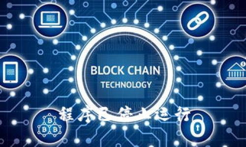 程序已停止运行