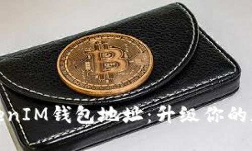 如何快速查询TokenIM钱包地址：升级你的加密资产管理体验