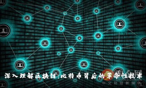 深入理解区块链:比特币背后的革命性技术