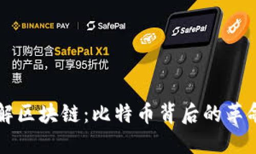 深入理解区块链:比特币背后的革命性技术