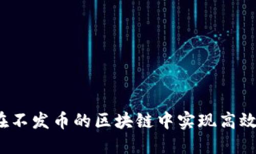 如何在不发币的区块链中实现高效运行?