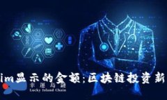 理解Tokenim显示的金额：区