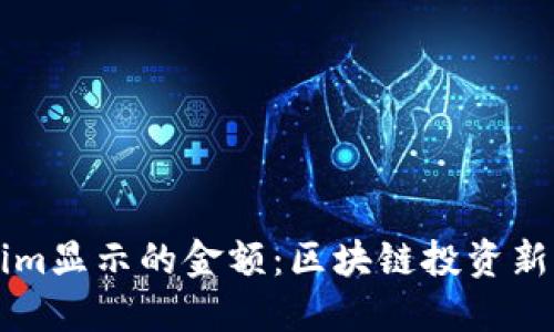 理解Tokenim显示的金额：区块链投资新手必读指南