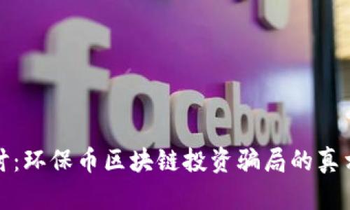 深入探讨:环保币区块链投资骗局的真相与风险