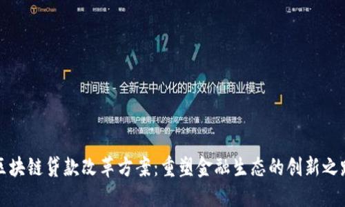 区块链贷款改革方案:重塑金融生态的创新之路