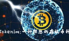 探索Tokenim：一种理想的存