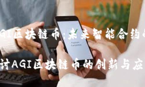 主题:AGI区块链币:未来智能合约的潜力
深入探讨AGI区块链币的创新与应用
