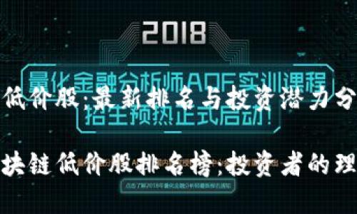 区块链低价股:最新排名与投资潜力分析
最新区块链低价股排名榜:投资者的理想选择