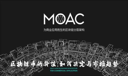 区块链币的价值:如何决定与市场趋势