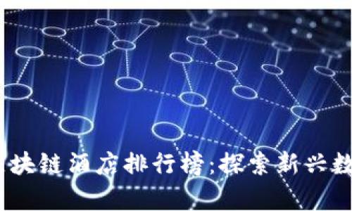 2023年中国区块链酒店排行榜:探索新兴数字化住宿体验