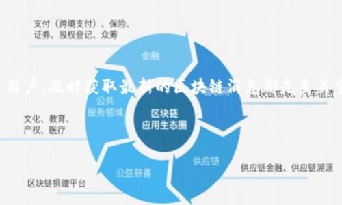 思考一个且适合 的,选择精准的形容词修饰关键词
在当今瞬息万变的数字世界,区块链技术受到越来越多人的关注。无论是对投资者、开发者还是普通用户,及时获取最新的区块链消息都是至关重要的。这样的需求催生了一种特定信息的渴求。因此,我们需要一个既能抓住用户眼球,又符合的。
我们将设置为:
全国最新区块链新闻:实时追踪最新动态与趋势