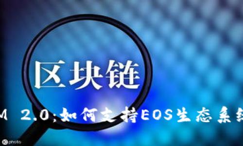 探索TokenIM 2.0：如何支持EOS生态系统的无限可能