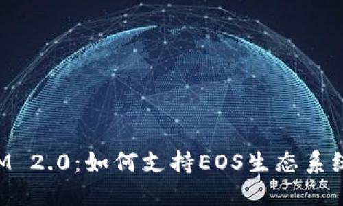 探索TokenIM 2.0：如何支持EOS生态系统的无限可能