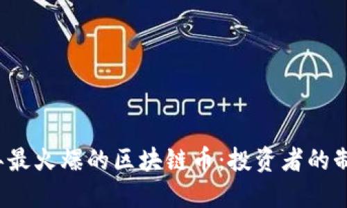 2023年最火爆的区块链币:投资者的制胜秘籍