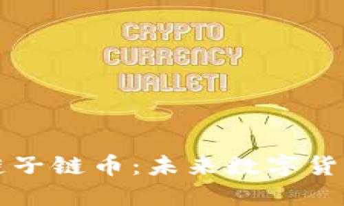 深入了解区块链子链币:未来数字货币的潜力与挑战