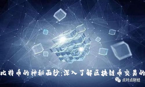 揭开比特币的神秘面纱:深入了解区块链币交易的奥秘