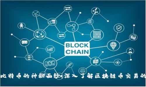 揭开比特币的神秘面纱:深入了解区块链币交易的奥秘