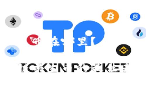 区块链共生币在哪里?
寻找区块链共生币的最佳去处与方法