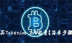 如何高效购买Tokenim 2.0能量