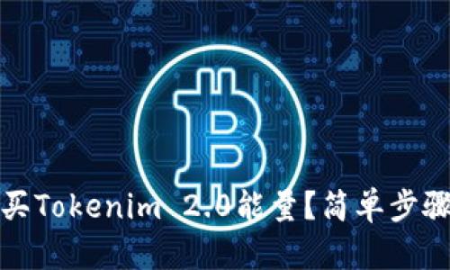如何高效购买Tokenim 2.0能量?简单步骤与实用技巧