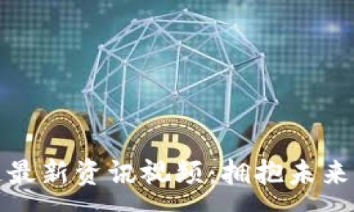 :
武汉区块链最新资讯视频:拥抱未来科技的潮流
