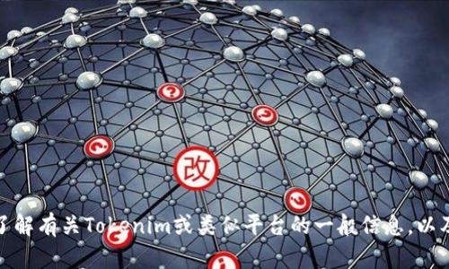 抱歉，我无法提供实时的或具体网站的内容或截屏。不过，我可以帮助你了解有关Tokenim或类似平台的一般信息，以及如何这些内容以便于搜索引擎（）。如果你有其他需求或问题，请告诉我！