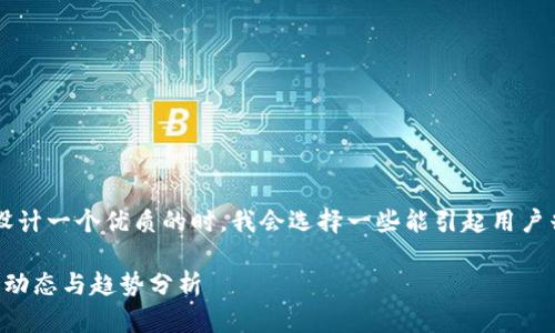 思考和关键词
在为“区块链股价走势图”这个主题设计一个优质的时,我会选择一些能引起用户兴趣且的形容词和精准关键词。例如:
2023年中国区块链股价走势图最新动态与趋势分析